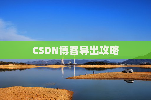 CSDN博客导出攻略